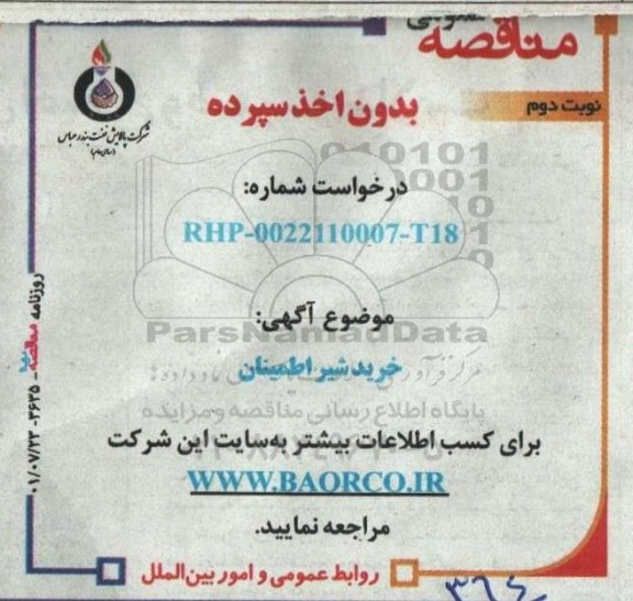 مناقصه خرید شیر اطمینان نوبت دوم