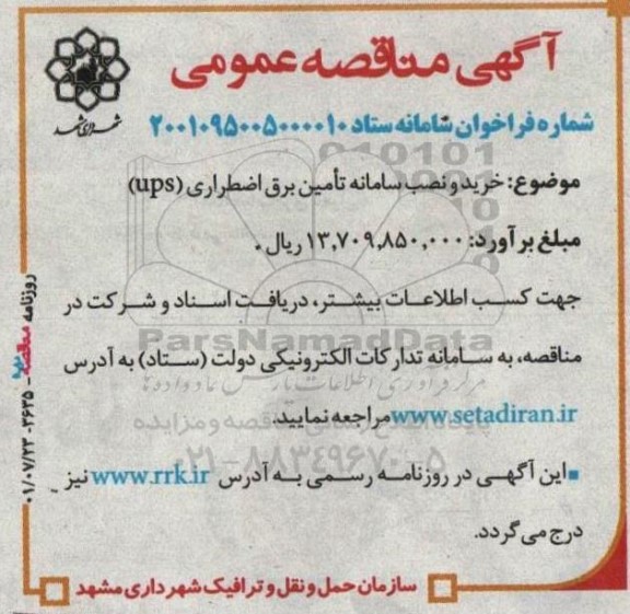 مناقصه خرید و نصب سامانه تامین برق اضطراری (ups)