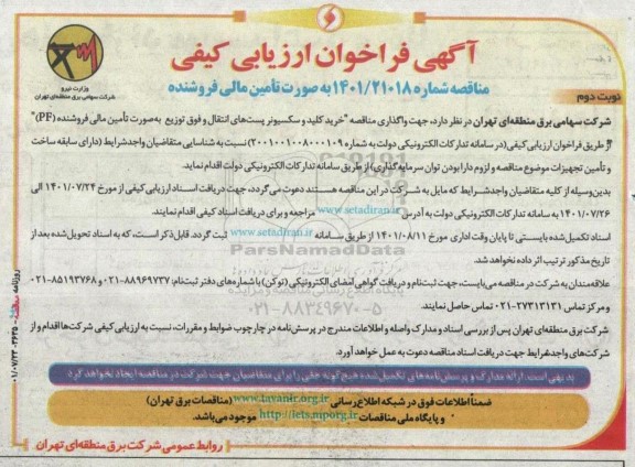 فراخوان ارزیابی کیفی واگذاری مناقصه خرید کلید و سکسیونر پست های انتقال و فوق توزیع به صورت تامین مالی فروشنده (PF)- نوبت دوم 