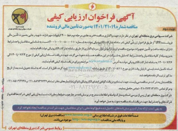 فراخوان ارزیابی کیفی  واگذاری مناقصه خرید هادی مرحله دوم خط 400 کیلوولت - نوبت دوم 