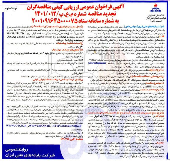 فراخوان ارزیابی کیفی  تعمیرات سقف پارکینگ و انبارهای اداره ایمنی تجدید نوبت دوم