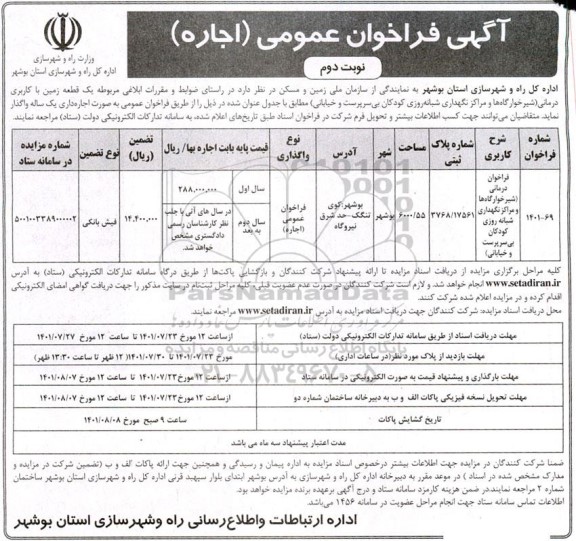 فراخوان یک قطعه زمین با کاربری درمانی  - نوبت دوم