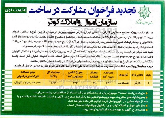 تجدید فراخوان مشارکت در ساخت