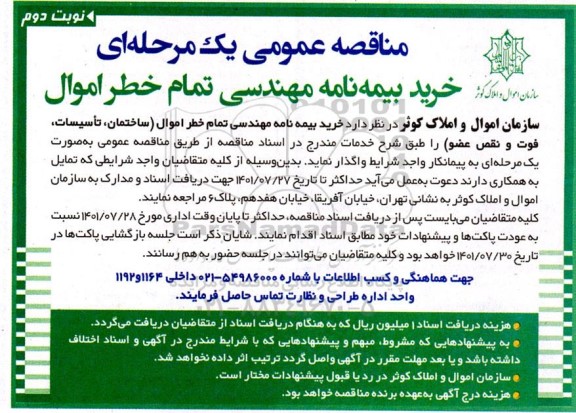 مناقصه خرید بیمه نامه مهندسی تمام خطر اموال- نوبت دوم