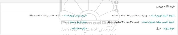 استعلام خرید اقلام ورزشی 