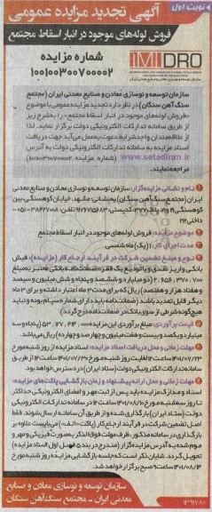تجدید مزایده فروش لوله های موجود در انبار اسقاط مجتمع