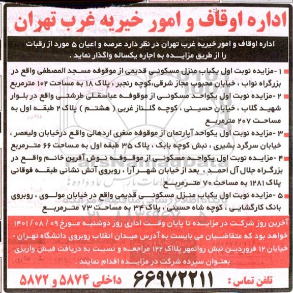 مزایده واگذاری عرصه و اعیان  مورد از رقبات 