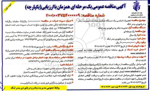  مناقصه تعمیرات اساسی یکدستگاه جرثقیل 