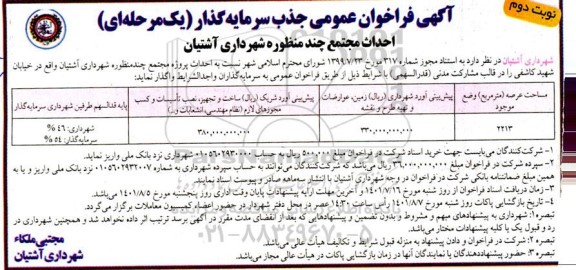 فراخوان عمومی جذب سرمایه گذار احداث مجتمع چند منظوره نوبت دوم 
