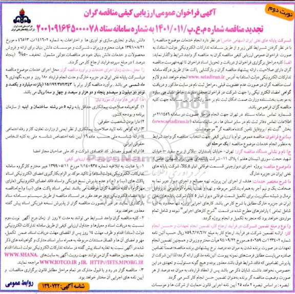 فراخوان ارزیابی کیفی مناقصه گران جهت پروژه اجرای دیوارچینی قسمت فوقانی انبار 5 کالا  نوبت دوم