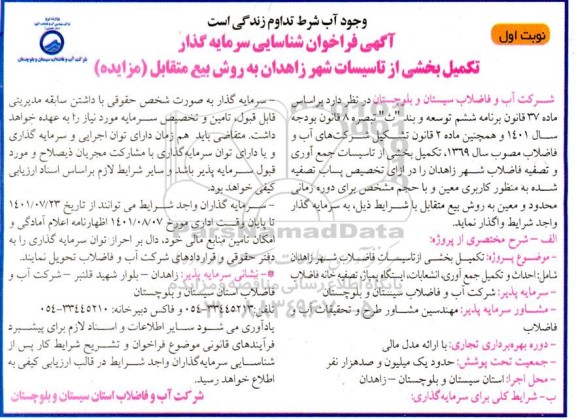مناقصه ومزایده آگهی فراخوان شناسایی سرمایه گذار  تکمیل بخشی از تاسیسات فاضلاب
