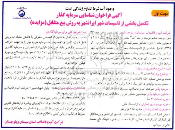 مناقصه ومزایداه آگهی فراخوان شناسایی سرمایه گذار تکمیل بخشی از تاسیسات فاضلاب شهر ایرانشهر