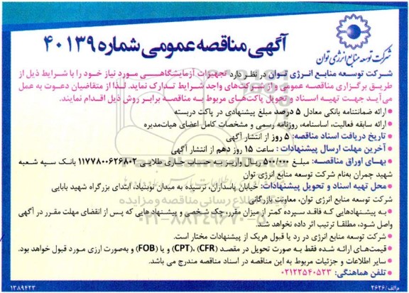 مناقصه عمومی تجهیزات آزمایشگاهی