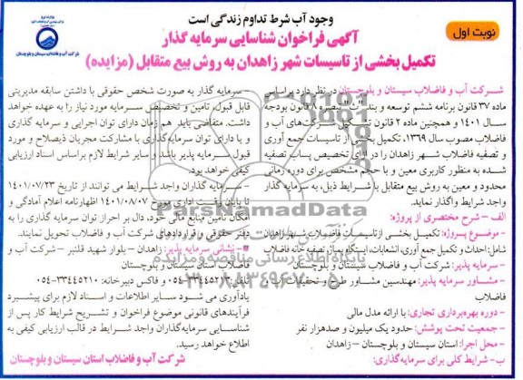 مناقصه ومزایده آگهی فراخوان شناسایی سرمایه گذار تکمیل بخشی از تاسیسات فاضلاب