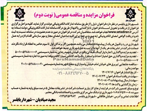 مزایده ، مناقصه مزایده واگذاری اجاره پارکینگ