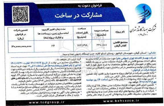 فراخوان دعوت به مشارکت در ساخت 