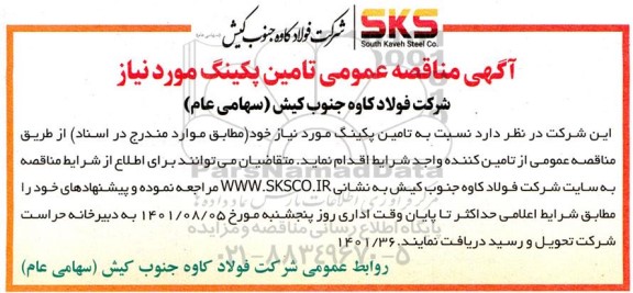 مناقصه تامین پکینگ مورد نیاز 