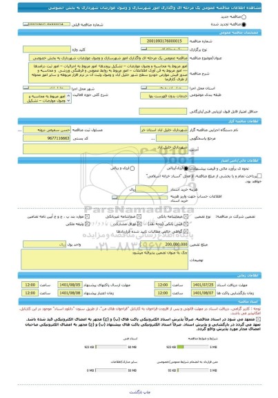 مناقصه، مناقصه عمومی یک مرحله ای واگذاری امور شهرسازی و وصول عوارضات شهرداری به بخش خصوصی