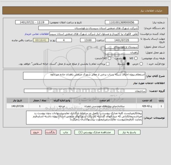 استعلام استعلام پروژه اجرای شبکه پساب برخی از معابر شهرک صنعتی زاهدان جاده میرجاوه