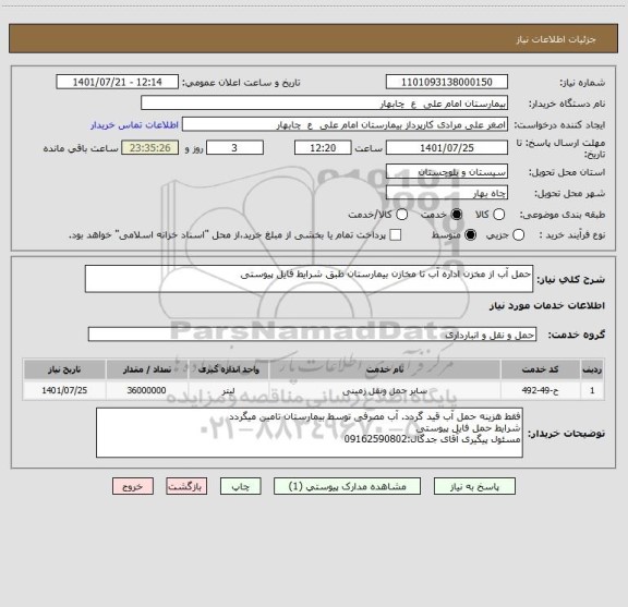 استعلام حمل آب از مخزن اداره آب تا مخازن بیمارستان طبق شرایط فایل پیوستی