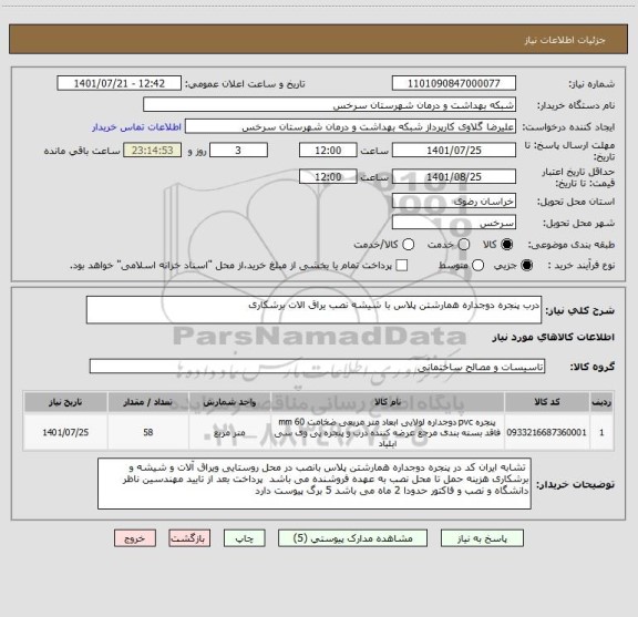 استعلام درب پنجره دوجداره همارشتن پلاس با شیشه نصب یراق الات برشکاری