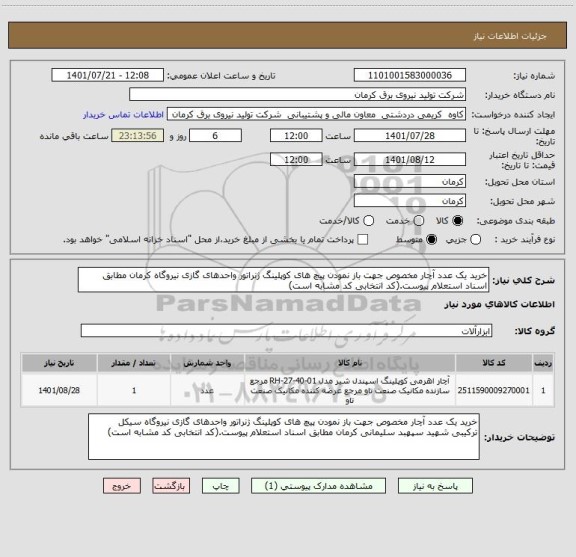 استعلام خرید یک عدد آچار مخصوص جهت باز نمودن پیچ های کوپلینگ ژنراتور واحدهای گازی نیروگاه کرمان مطابق اسناد استعلام پیوست.(کد انتخابی کد مشابه است)