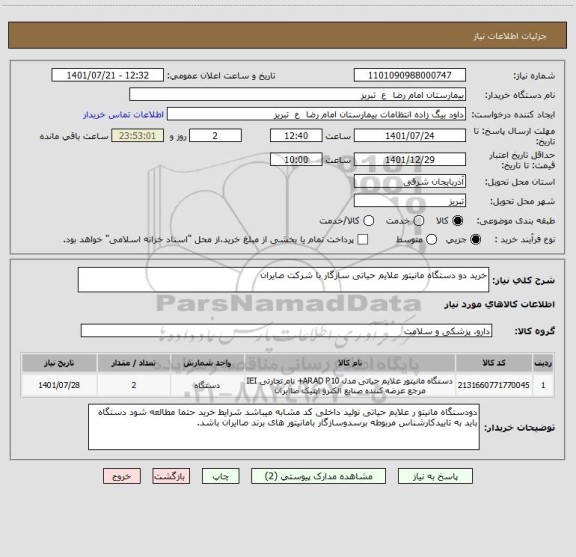 استعلام خرید دو دستگاه مانیتور علایم حیاتی سازگار با شرکت صایران