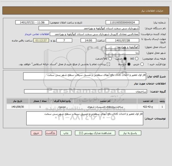 استعلام فاز اول تعمیر و احداث کانال دفع آبهای سطحی و مسیل سیلاب سطح شهر سی سخت