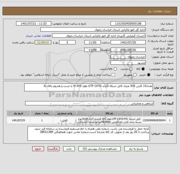 استعلام تعداد10 کارتن 305 متری کابل شبکه لگراند UTP CAT6 طول 305 m با تست و هدروم بالای 6