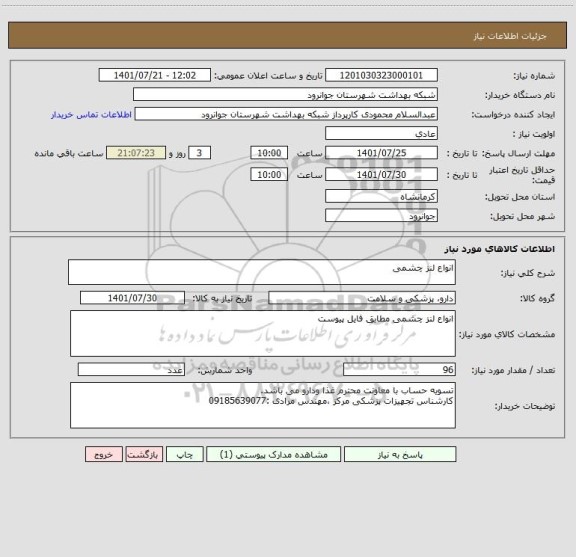 استعلام انواع لنز چشمی