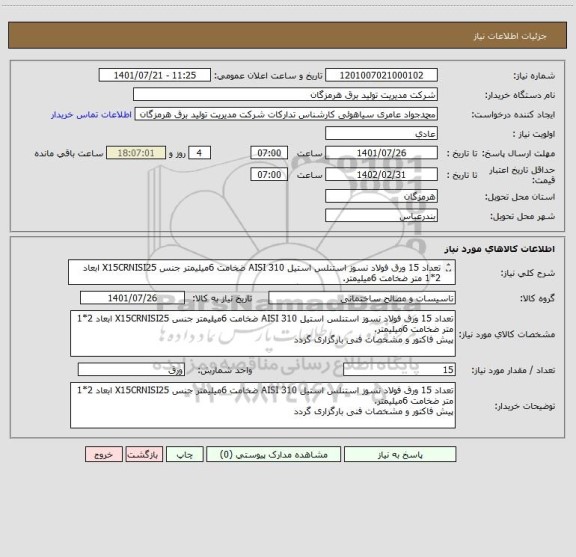 استعلام تعداد 15 ورق فولاد نسوز استنلس استیل AISI 310 ضخامت 6میلیمتر جنس X15CRNISI25 ابعاد 2*1 متر ضخامت 6میلیمتر.
پیش فاکتور و مشخصات فنی بارگزاری گردد