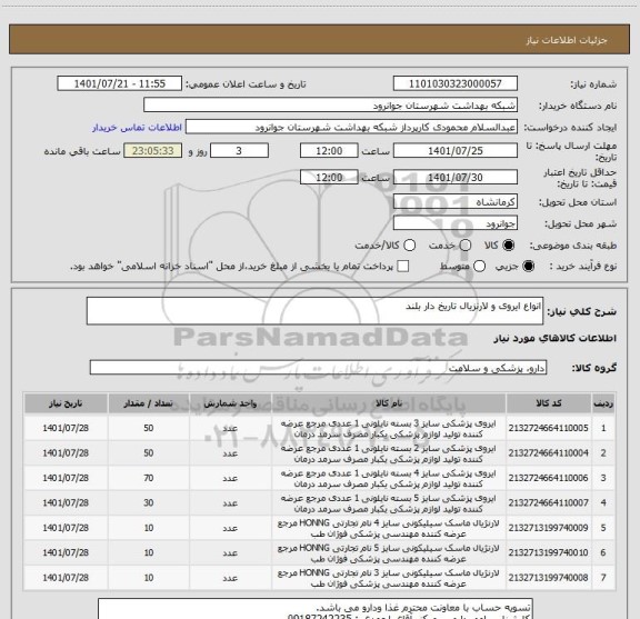 استعلام انواع ایروی و لارنزیال تاریخ دار بلند