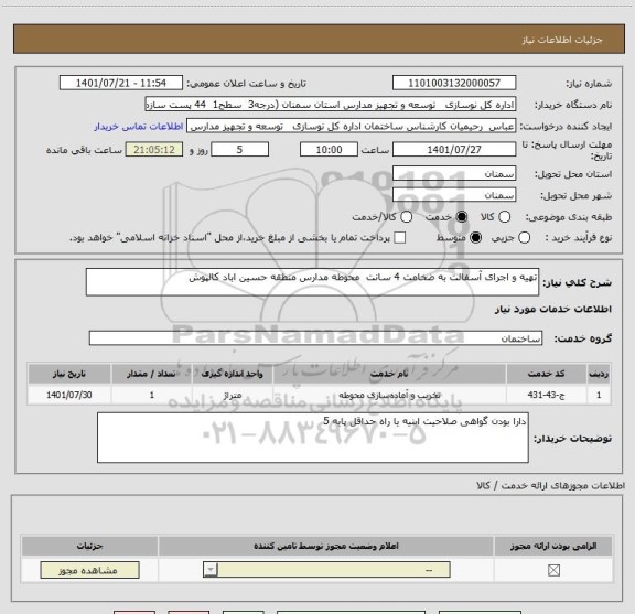 استعلام تهیه و اجرای آسفالت به ضخامت 4 سانت  محوطه مدارس منطقه حسین اباد کالپوش