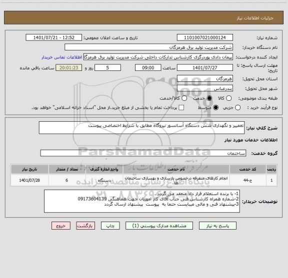 استعلام تعمییر و نگهداری شش دستگاه آسانسور نیروگاه مطابق با شرایط اختصاصی پیوست