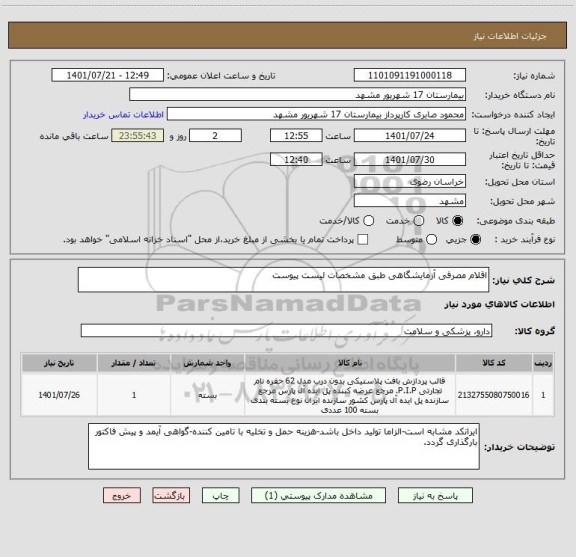 استعلام اقلام مصرفی آزمایشگاهی طبق مشخصات لیست پیوست