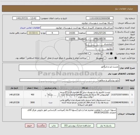 استعلام چست لید و اریگاتور