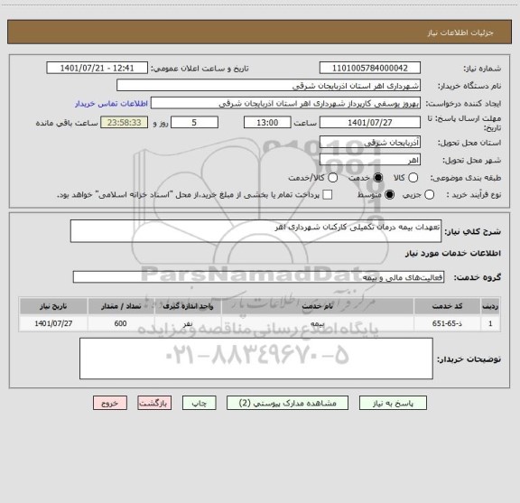 استعلام تعهدات بیمه درمان تکمیلی کارکنان شهرداری اهر