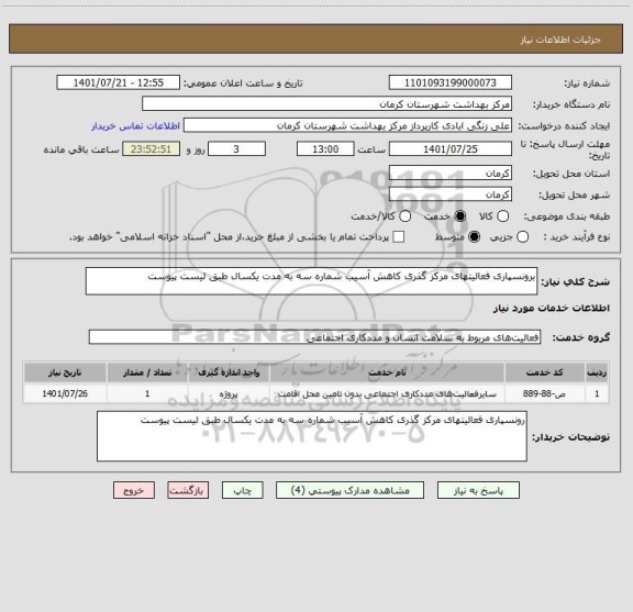 استعلام برونسپاری فعالیتهای مرکز گذری کاهش آسیب شماره سه به مدت یکسال طبق لیست پیوست