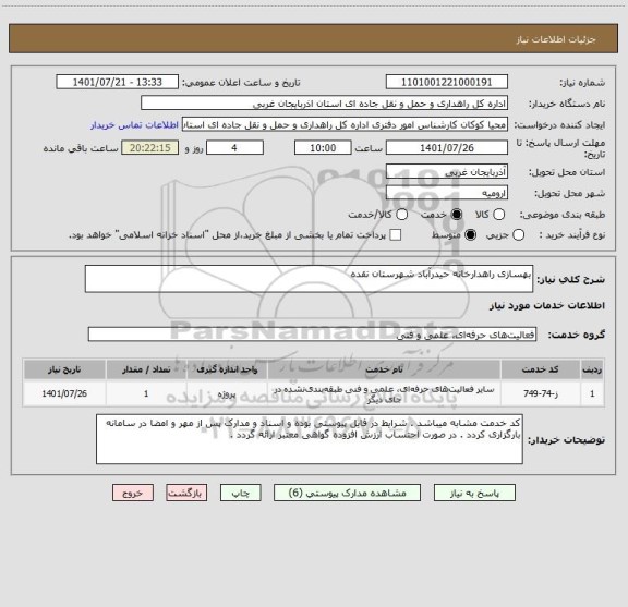 استعلام بهسازی راهدارخانه حیدرآباد شهرستان نقده