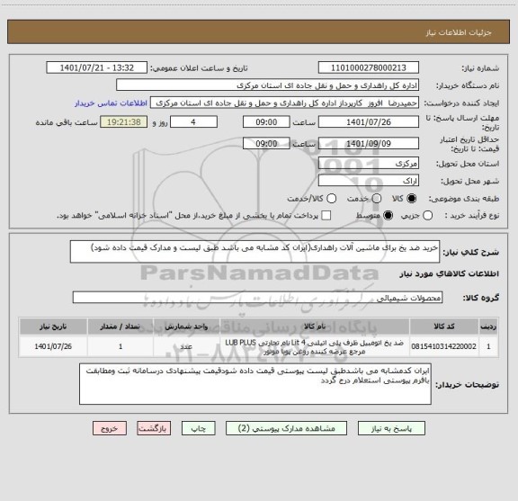استعلام خرید ضد یخ برای ماشین آلات راهداری(ایران کد مشابه می باشد طبق لیست و مدارک قیمت داده شود)