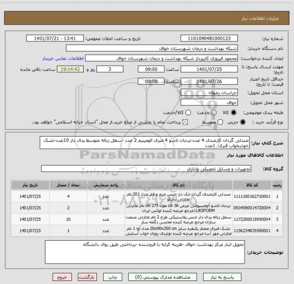 استعلام صندلی گردان کارمندی 4 عدد-نردبان تاشو 4 متری الومینیم 2 عدد -سطل زباله متوسط پدال دار 10عدد-تشک خوشخواب فنری  1عدد