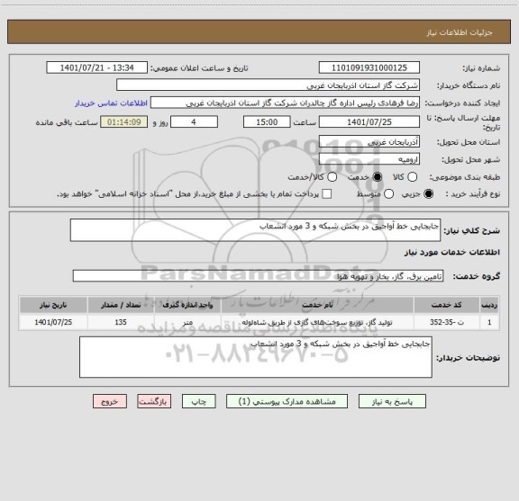استعلام جابجایی خط آواجیق در بخش شبکه و 3 مورد انشعاب