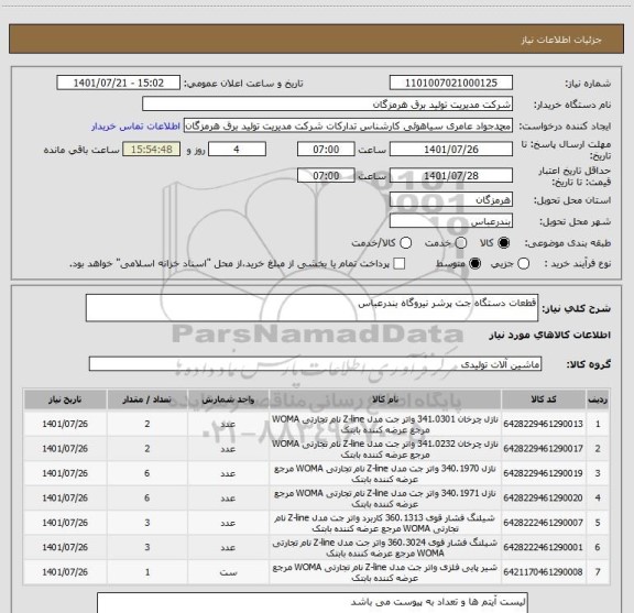 استعلام قطعات دستگاه جت پرشر نیروگاه بندرعباس