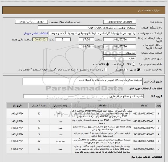 استعلام شیشه سکوریت ایستگاه اتوبوس و متعلقات به همراه نصب