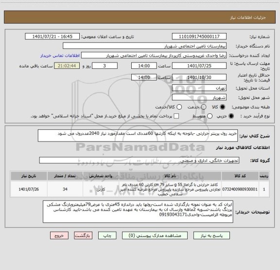 استعلام خرید رول پرینتر حرارتی -باتوجه به اینکه کارتنها 60عددی است مقدارمورد نیاز 2040عددرول می شود