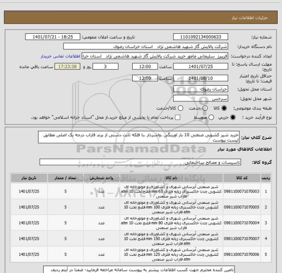 استعلام خرید شیر کشویی صنعتی 10 بار اورینگی .واشردار .با فلکه ثابت دستی از برند فاراب درجه یک اصلی مطابق لیست پیوست