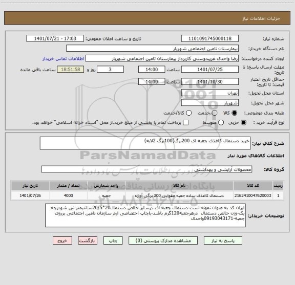 استعلام خرید دستمال کاغذی جعبه ای 200برگ(100برگ 2لایه)