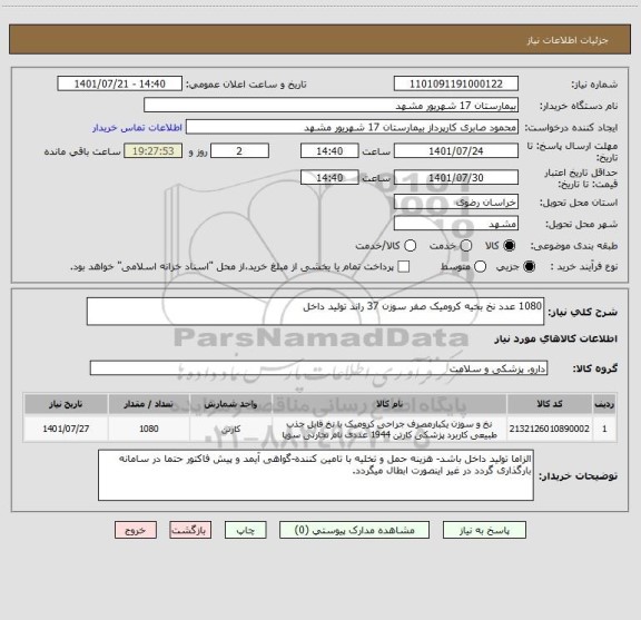 استعلام 1080 عدد نخ بخیه کرومیک صفر سوزن 37 راند تولید داخل