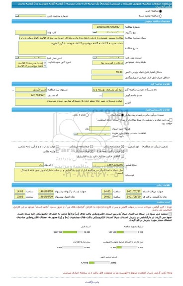 مناقصه، مناقصه عمومی همزمان با ارزیابی (یکپارچه) یک مرحله ای احداث مدرسه 3 کلاسه گلانه دیواندره و 2 کلاسه وحدت لنگریز کلاترزان