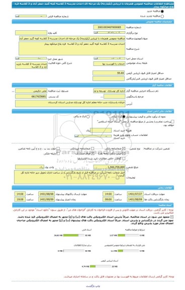 مناقصه، مناقصه عمومی همزمان با ارزیابی (یکپارچه) یک مرحله ای احداث مدرسه 3 کلاسه کچه گنبد جعفر آباد و 2 کلاسه  قره بلاغ میانکوه بیجار